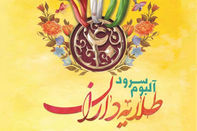 عکس آلبوم سرود طلایه داران کاری از اتحادیه انجمن های اسلامی دانش آموزان