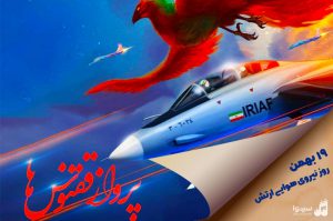 عکس شاخص نیروی هوایی ارتش جمهوری اسلامی ایران
