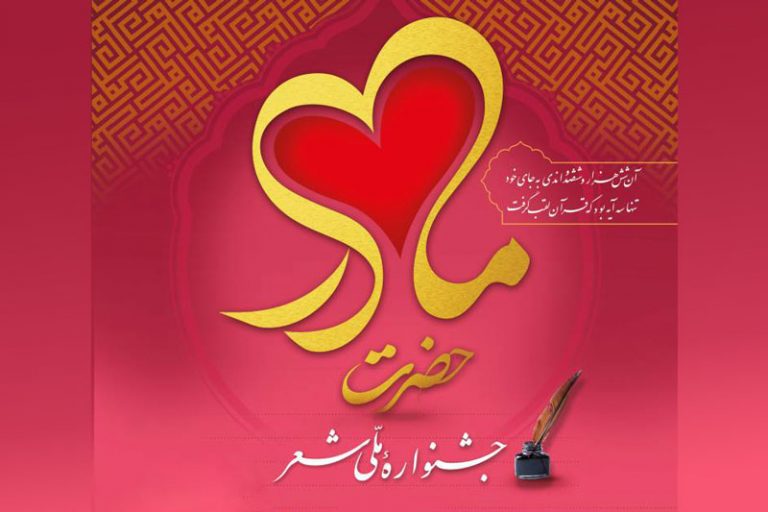 کاور خبر جشنواره ملی شعر حضرت مادر