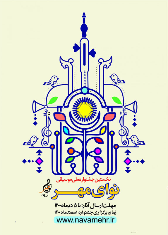 پوستر فراخوان جشنواره نوای مهر