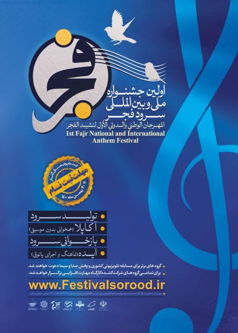 پوستر اولین جشنواره سرود فجر